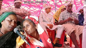 नौंतरा पाड़वा नी वेला है लाडा ना गाम ना कां गया // भीली लोकगीत // tribal folks song jhabua