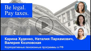 Корпоративные пенсионные программы в РФ