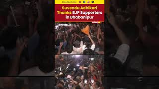 #moment | Suvendu Adhikari Meets BJP Supporters in Bhabanipur Amid Strong Political Buzz #bjp #short
