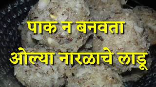 पाक न बनवता बनवा ओल्या नारळाचे लाडू |Coconut ladu recipe in marathi