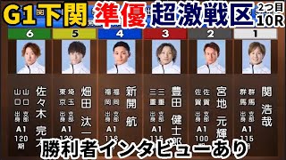 G1 Shimonoseki Boat Race] Semi-final 