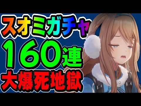 【ドルフロ2】大爆死スオミガチャ160連!【ドールズフロントライン2:エクシリウム】