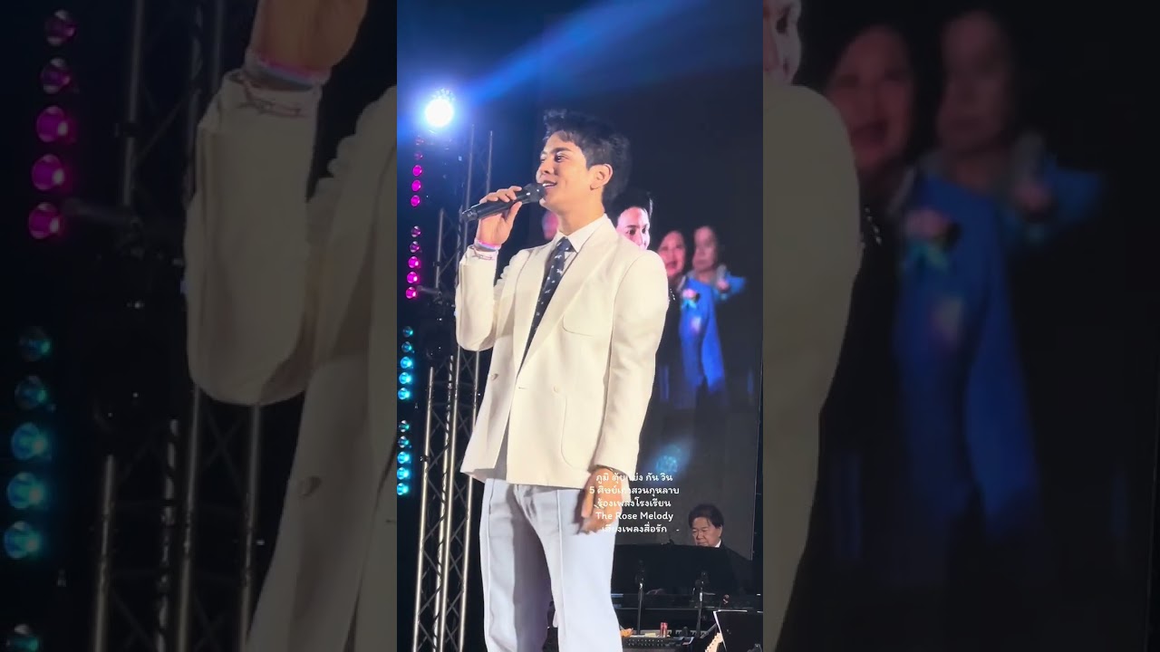 ภูมิ ตุ้ย โย่ง กัน วิน- 5 ศิษย์เก่าสวนกุหลาบ /เพลงโรงเรียนThe Rose Melody เสียงเพลงสื่อรัก31/01/2569