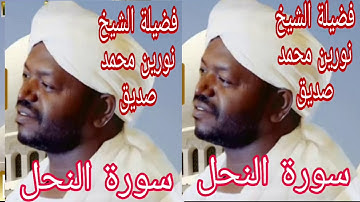 سورة النحل...فضيلة الشيخ نورين محمد صديق