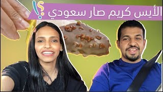 سَعودنا الأيس كريم!! | سَعوِدها | الحلقة 4