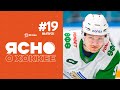 Ясно о хоккее 4.19 | Дискотека 90х на Минск-Арене | Мишкопад в Могилеве | Интервью с Дроздовым