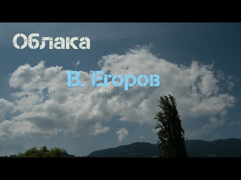 Облака / Вадим Егоров