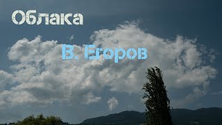 Облака / Вадим Егоров