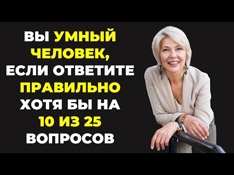Тест на эрудицию #85: Викторина с ответами | Тесты на IQ и кругозор для взрослых