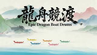 Epic Dragon Boat Drums | 龍舟競渡：Ancient Rhythms for Exam Focus &amp; Productivity | 破浪乘風，極致學習、考試衝刺國韻鼓樂