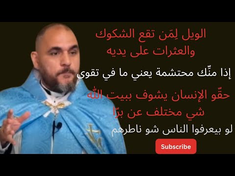 خطيئتان تجرحان قلب الله كلام مهم وخطير للاب طنجر عن الحشمة نحنا منا أحرار نتصرف بجسدنا متل ما بدنا
