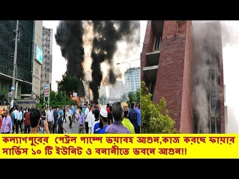কল্যাণপুরের পেট্রল পাম্পে ভয়াবহ আগুন,কাজ করছে ফায়ার সার্ভিস ১০ টি ইউনিট ও বনানীতে ভবনে আগুন!