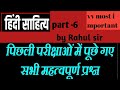 हिंदी साहित्य से संबंधित महत्वपूर्ण प्रश्न | Hindi sahitya question answer| part-6 by Rahul sir