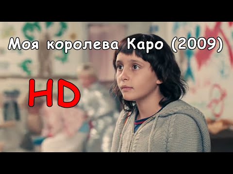 Моя королева Каро  / My queen Karo (2009) 1080p