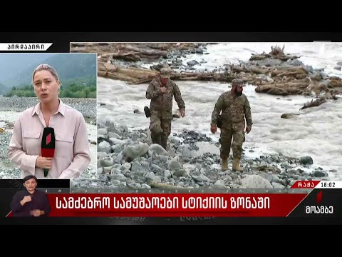 სამძებრო სამუშაოები სტიქიის ზონაში