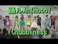 【Chubbiness】2017/4/19 踊ルAh!Hooo! 【チャビネス】