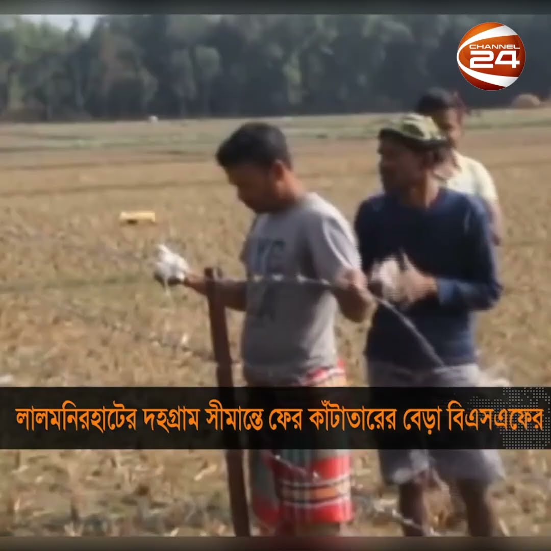 লালমনিরহাটের দহগ্রাম সীমান্তে আবারও কাঁটাতারের বেড়া বিএসএফের #lalmonirhat_news #shorts