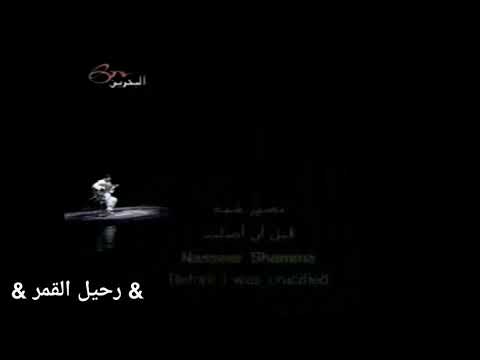 قبل ان اصلب نصير شمه