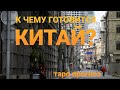 18+ 72 часа, Три дня темноты, к чему готовится КИТАЙ? Таро прогноз