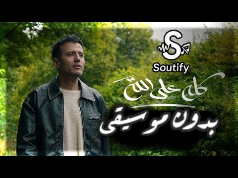       حمزة نمرة كله على الله بدون موسيقى