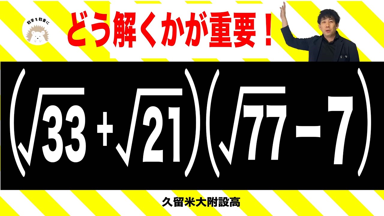 平方根の計算　工夫せよ　久留米大附設