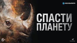 Спасти Планету. Трейлер С Субтитрами. В Кино С  27 Января 2022.