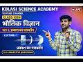Class 10th Physics Chapter 1 Reflection  of Light by Jahangir sir Kolasi Science Academy