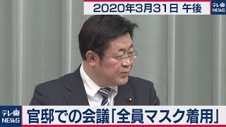 西村官房副長官 定例会見【2020年3月31日午後】