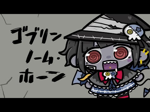【ゴブリン・ノーム・ホーン】ゾンビ 労働します Zombie Work【Vtuber】