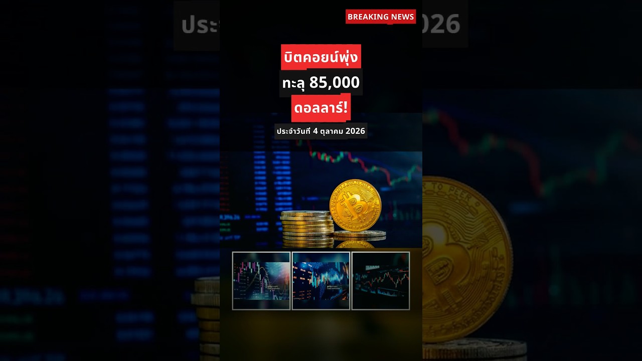 บิตคอยน์ทะลุ 85,000 ดอลลาร์! รอบนี้คุณจะตกรถอีกไหม?