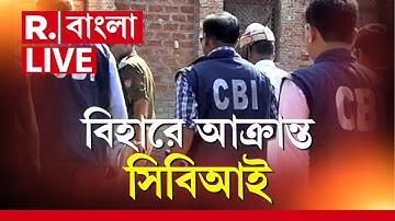 CBI team attacked in Bihar News LIVE | NET-UGC প্রশ্নফাঁস তদন্তে গিয়ে বিহারে আক্রান্ত সিবিআই