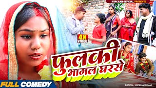 फुलकी भागल घरसे // Maithili Comedy // Rupchan Lovely Arjun Damru Chhamki Maithili comedy video