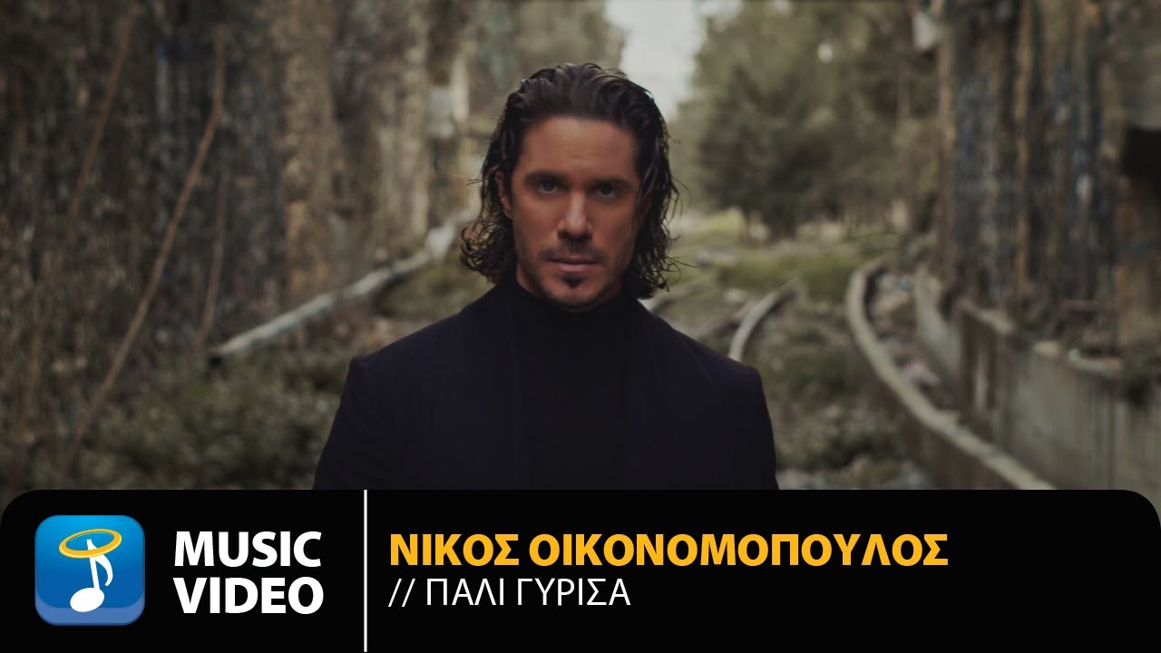 Νίκος Οικονομόπουλος - Πάλι Γύρισα | Official Music Video (4K)