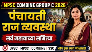 पंचायती राज व्यवस्थेशी संबंधित सर्व महत्त्वाच्या समित्या | Polity One Shot Revision | MPSC UPSC