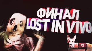 LOST IN VIVO - ФИНАЛ #6