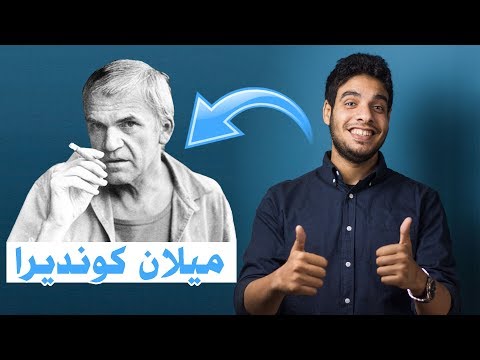 بتاع الكتب - ميلان كونديرا Milan Kundera