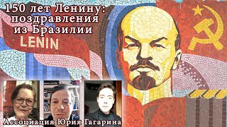 Товарищи Из Ассоциации Юрия Гагарина (Бразилия): 