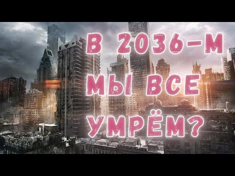 Видео: Апокалипсис от "Созидательного общества": правда ли, что в 2036 году мы все умрём?