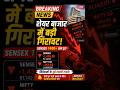 Sensex Crash! बाजार में भारी गिरावट #stockmarket