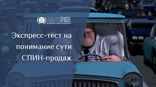 Экспресс-тест на понимание сути СПИН-продаж