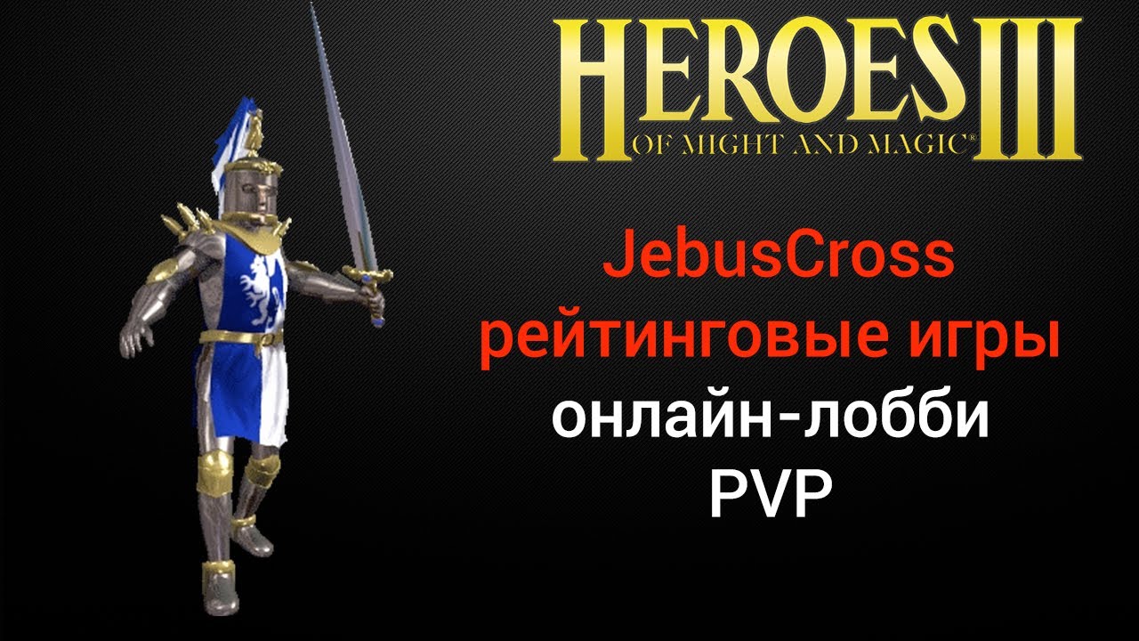 ⁣Герои 3 (JC 400 pts). Jebus Cross рейтинговые игры онлайн-лобби (шаблон джебус) HotA Стрим Heroes