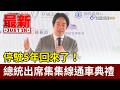 停駛5年回來了！總統出席集集線通車典禮【最新快訊】