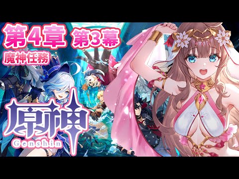 【原神/Genshin】　魔神任務　第４章第３幕　初見　メインストーリー　#319　原神大好きVライバーが楽しむ　［愛結りほ］VTuber  ライブ　【Genshin Impact】