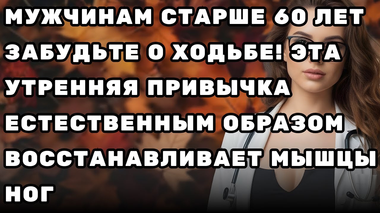 Забудьте о ходьбе! Эта утренняя привычка естественным образом восстанавливает мышцы ног.