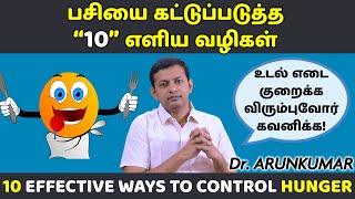 10 ways / tips to control appetite / cravings | பசியை கட்டுப்படுத்த 10 வழிகள் | Dr. Arunkumar