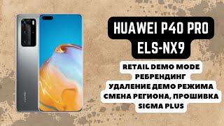 HUAWEI P40 PRO (ELS-NX9). Retail Demo mode, rebranding. Удаление демо, прошивка. Sigma Plus