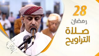 صلاة التراويح من اليمن | أجواء إيمانية تشرح الصدور | 28 رمضان