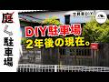 【駐車場DIY】DIY駐車場は2年後どうなったのか？経過報告