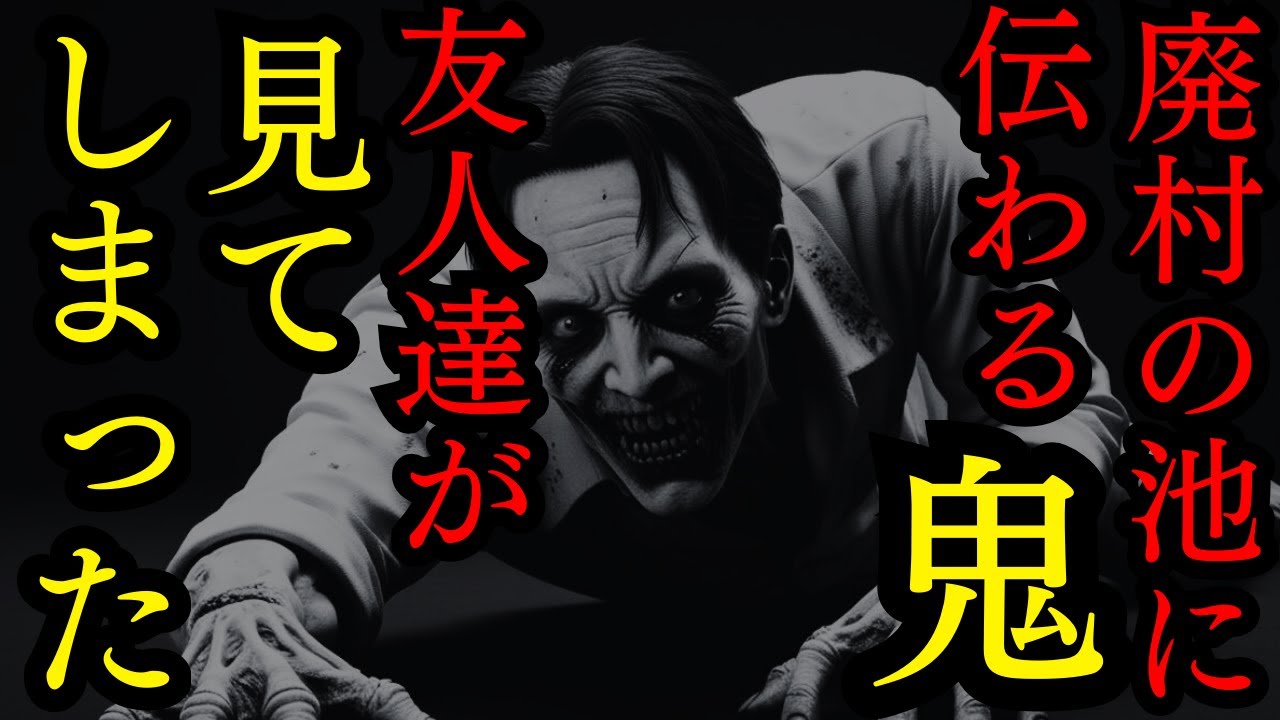 【ゆっくり怪談朗読】廃村がある山の池に行った友人グループ言い伝えの鬼を見てしまった【怖い話】4選
