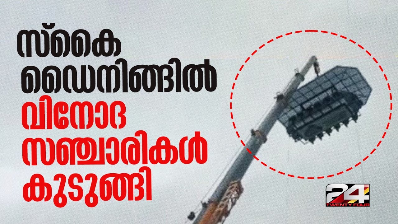 ഇടുക്കിയിൽ സ്കൈ ഡൈനിങ്ങിൽ സഞ്ചാരികൾ കുടുങ്ങി; ദൃശ്യങ്ങൾ | Idukki Sky Dining